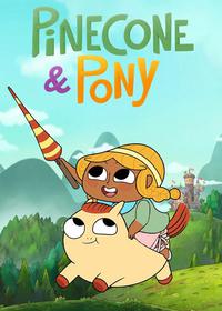 پاینکون و پونی Pinecone & Pony