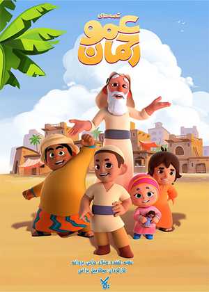 قصه های عمو رحمان Ghesehaye Amoo Rahman