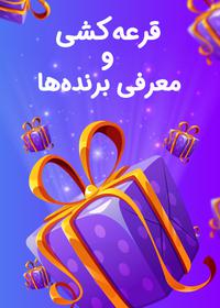قرعه‌کشی مسابقه عیددیدنی