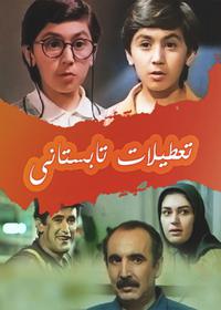 تعطیلات تابستانی Summer Holidays