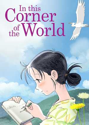 گوشه‌ای از جهان In This Corner of the World