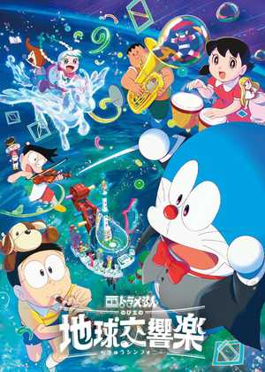 دورامون Doraemon the Movie