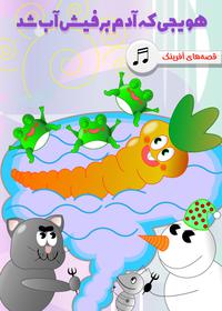 هویجی که آدم برفیش آب شد