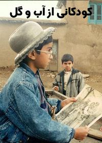 کودکانی از آب و گل Children of Water and Earth