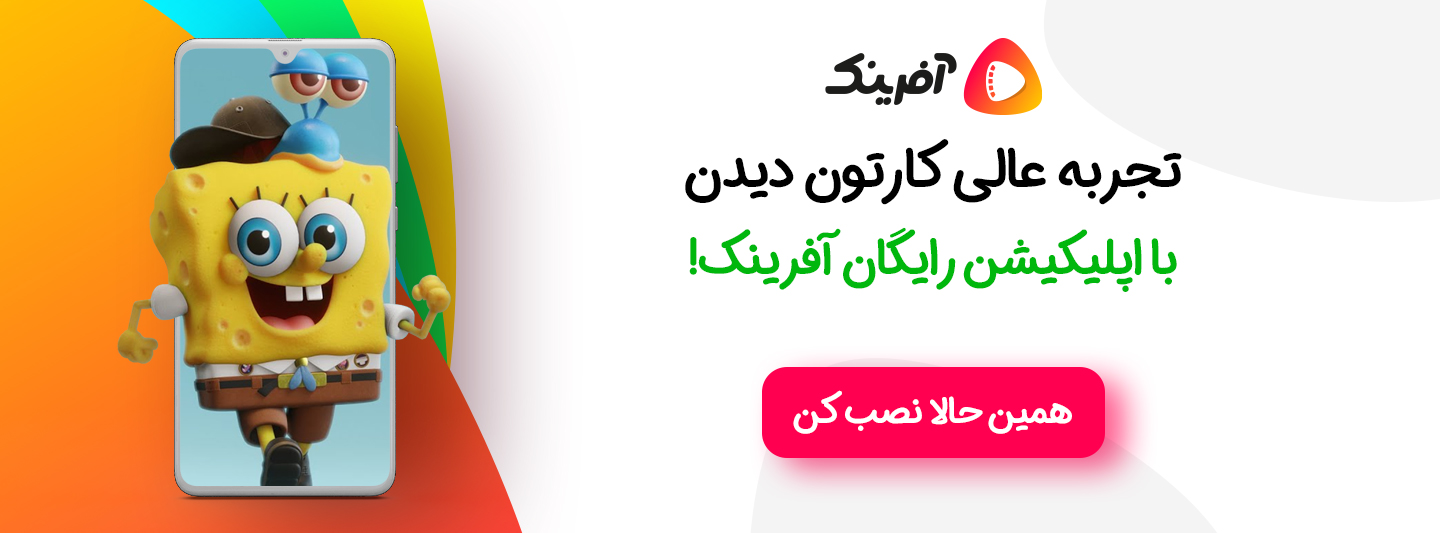 تماشای آنلاین کارتون با اپلیکیشن آفرینک