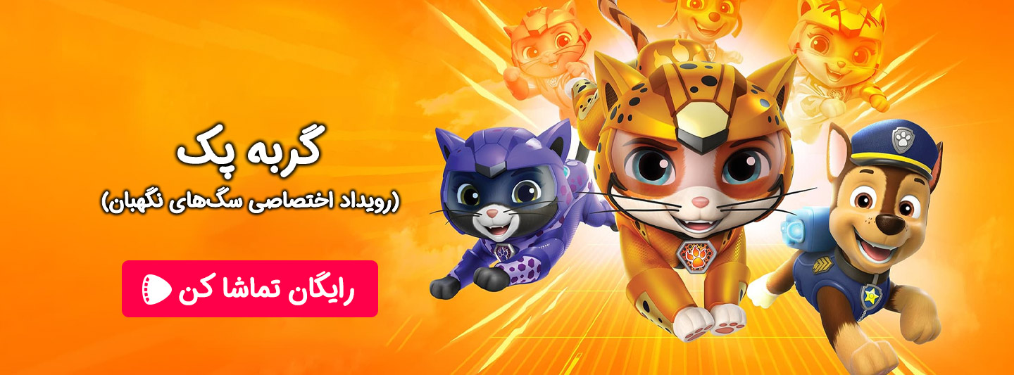 تماشای آنلاین انیمیشن سینمایی گربه پک