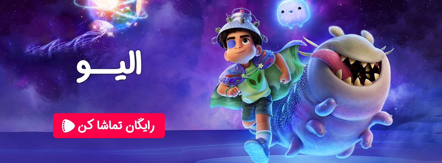 تماشای آنلاین انیمیشن جدید الیو 2025 با دوبله فارسی