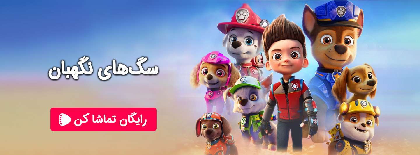 تماشای آنلاین انیمیشن سینمایی سگ های نگهبان