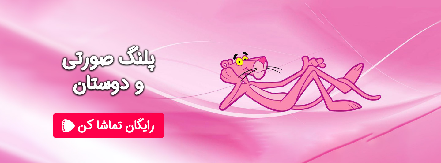 تماشای آنلاین کارتون پلنگ صورتی و دوستان