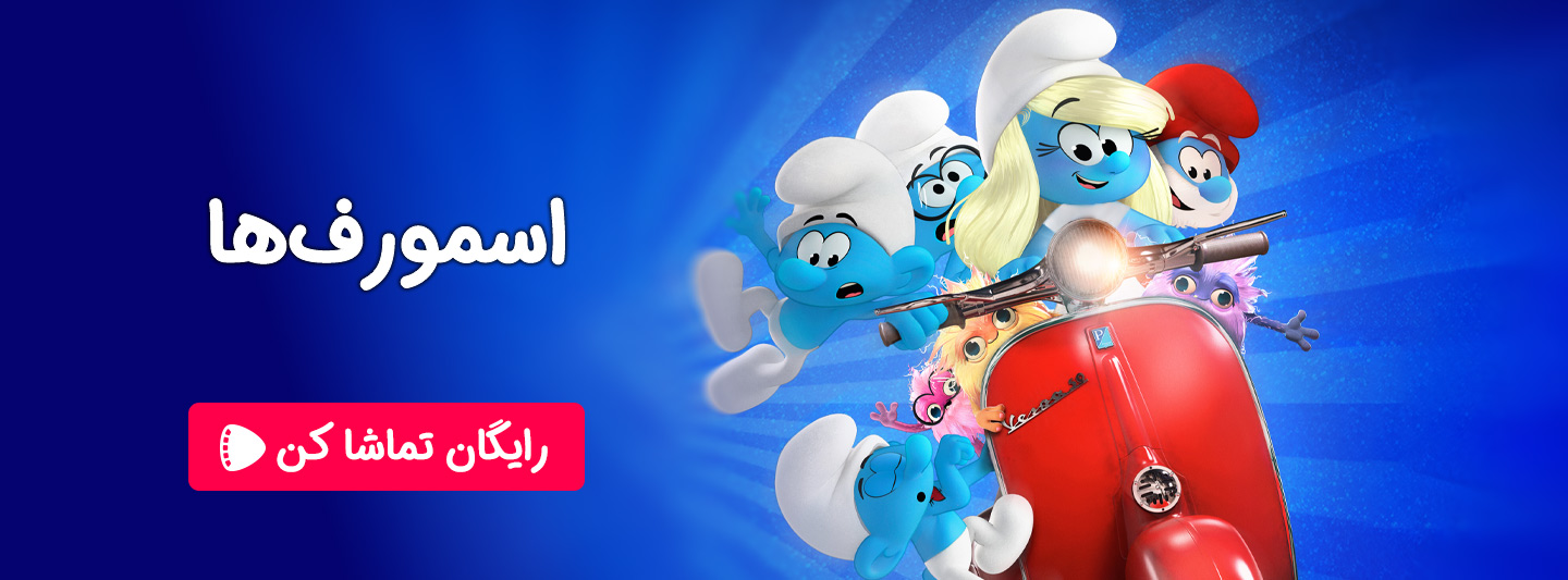 تماشای آنلاین انیمیشن جدید اسمورف ها 2025 با دوبله فارسی