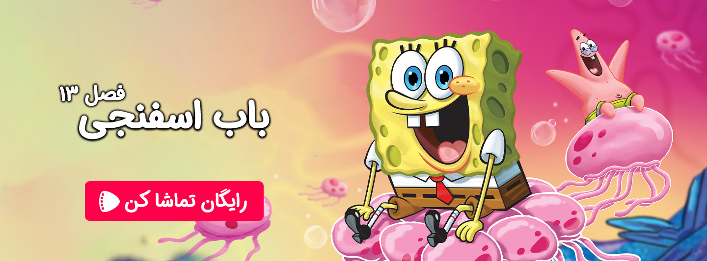 تماشای آنلاین فصل 13 کارتون باب اسفنجی