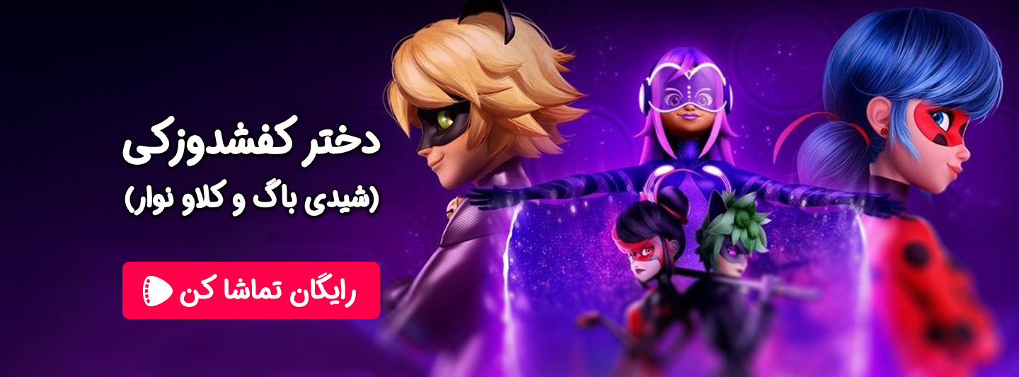 تماشای آنلاین انیمیشن دختر کفشدوزکی : شیدی باگ و کلاو نوار