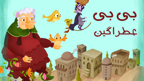 بی بی عطرآگین