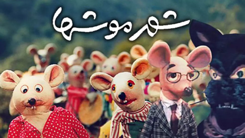 4 - پرطرفدارهای ایرانی - شهر موش ها