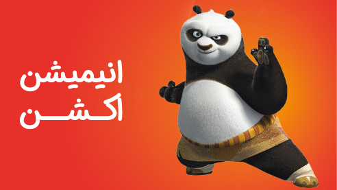 کارتون و انیمیشن های اکشن - ژانر پرطرفدار کارتونی