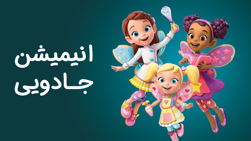 کارتون و انیمیشن های جادویی - ژانر پرطرفدار کارتونی