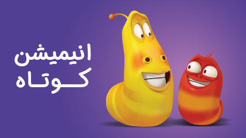 کارتون و انیمیشن های کوتاه - ژانر پرطرفدار کارتونی