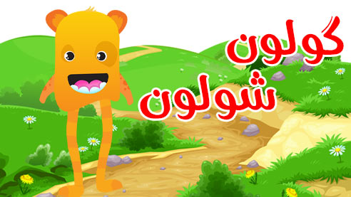 گولون شولون