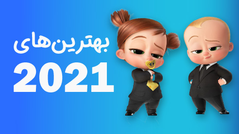 5 - بهترین انیمیشن های 2021