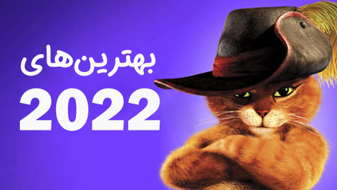 4- بهترین انیمیشن های 2022