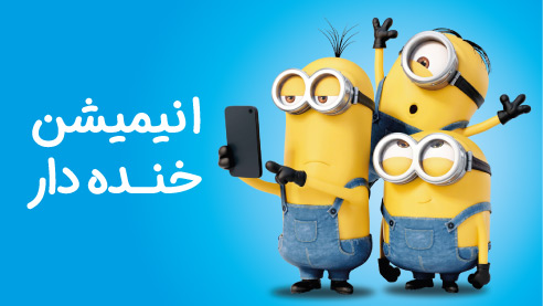 کارتون و انیمیشن های خنده دار - ژانر پرطرفدار کارتونی