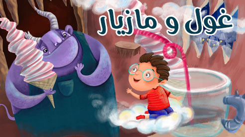 غول و مازیار